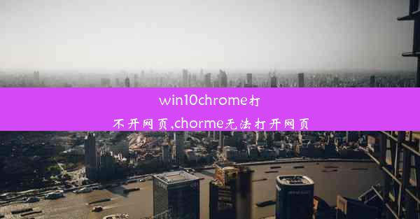 win10chrome打不开网页,chorme无法打开网页