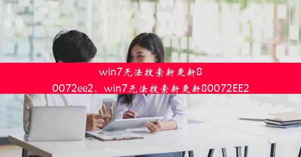 win7无法搜索新更新80072ee2、win7无法搜索新更新80072EE2