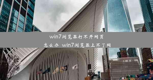 win7浏览器打不开网页怎么办_win7浏览器上不了网