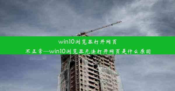 win10浏览器打开网页不正常—win10浏览器无法打开网页是什么原因