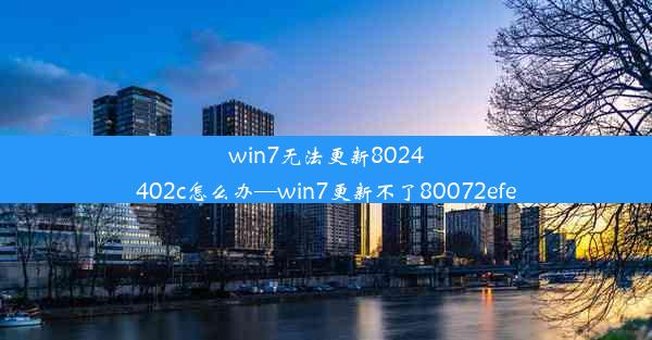 win7无法更新8024402c怎么办—win7更新不了80072efe