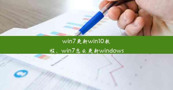 win7更新win10教程、win7怎么更新windows