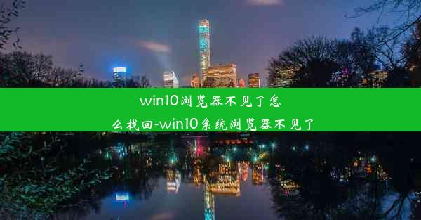 win10浏览器不见了怎么找回-win10系统浏览器不见了