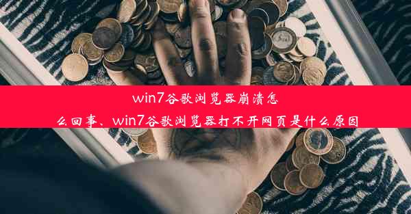 win7谷歌浏览器崩溃怎么回事、win7谷歌浏览器打不开网页是什么原因