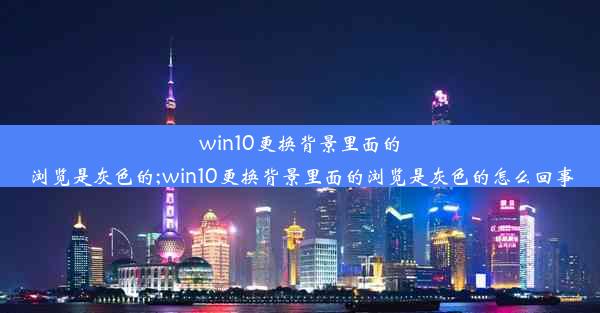 win10更换背景里面的浏览是灰色的;win10更换背景里面的浏览是灰色的怎么回事