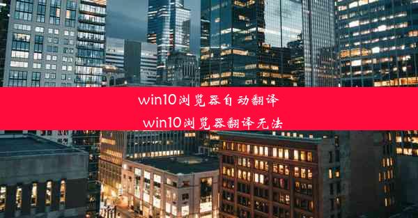 win10浏览器自动翻译_win10浏览器翻译无法