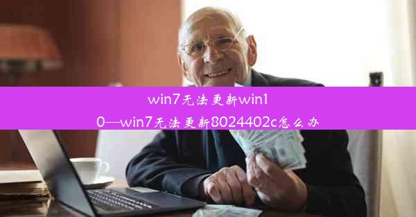 win7无法更新win10—win7无法更新8024402c怎么办