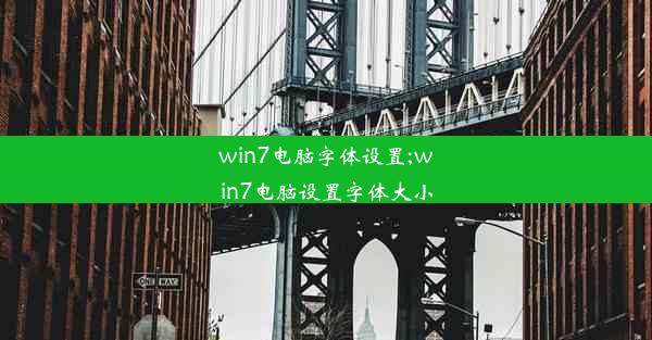 win7电脑字体设置;win7电脑设置字体大小