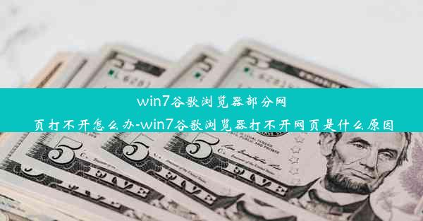 win7谷歌浏览器部分网页打不开怎么办-win7谷歌浏览器打不开网页是什么原因