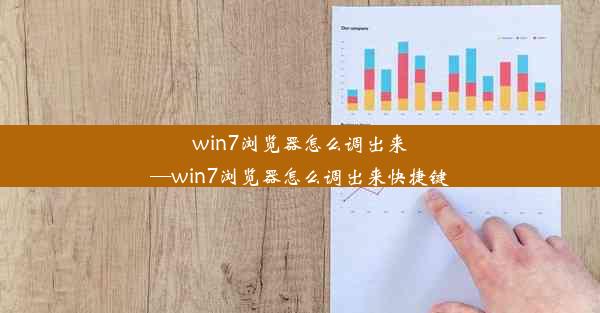 win7浏览器怎么调出来—win7浏览器怎么调出来快捷键