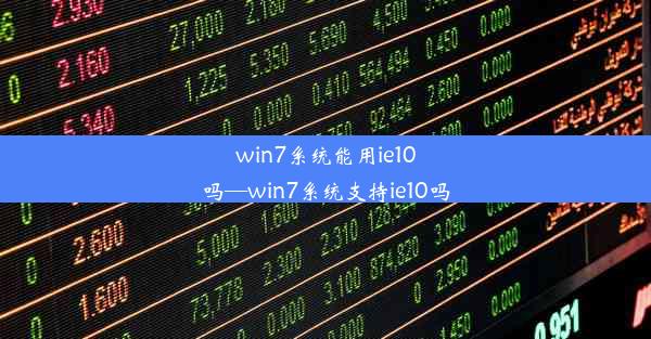 win7系统能用ie10吗—win7系统支持ie10吗