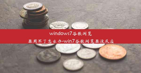 windows7谷歌浏览器用不了怎么办-win7谷歌浏览器没反应