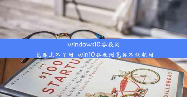 windows10谷歌浏览器上不了网_win10谷歌浏览器不能联网