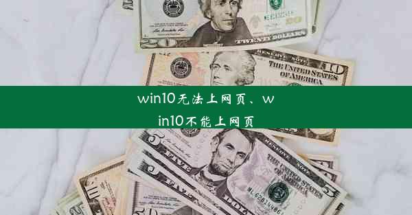 win10无法上网页、win10不能上网页