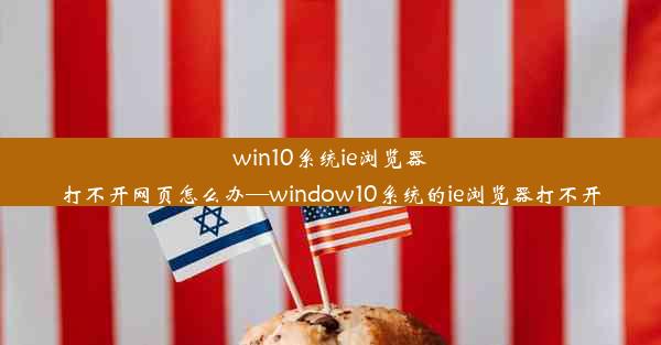 win10系统ie浏览器打不开网页怎么办—window10系统的ie浏览器打不开