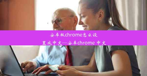 安卓版chrome怎么设置成中文—安卓chrome 中文