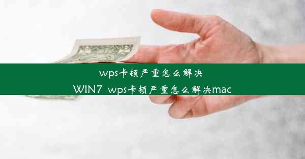 wps卡顿严重怎么解决 WIN7_wps卡顿严重怎么解决mac