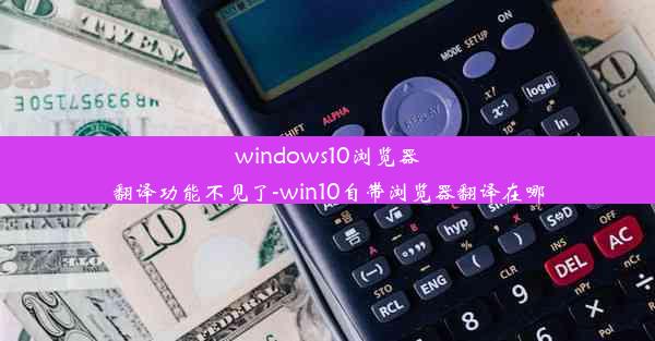 windows10浏览器翻译功能不见了-win10自带浏览器翻译在哪