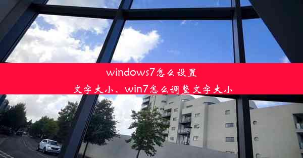 windows7怎么设置文字大小、win7怎么调整文字大小