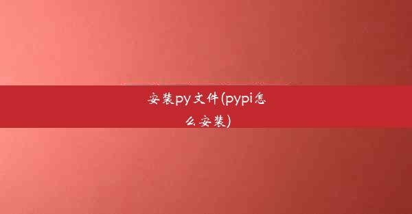 安装py文件(pypi怎么安装)