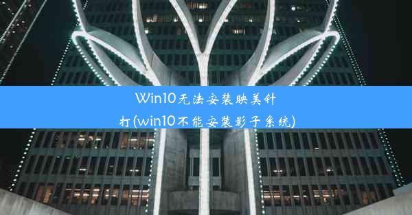 Win10无法安装映美针打(win10不能安装影子系统)