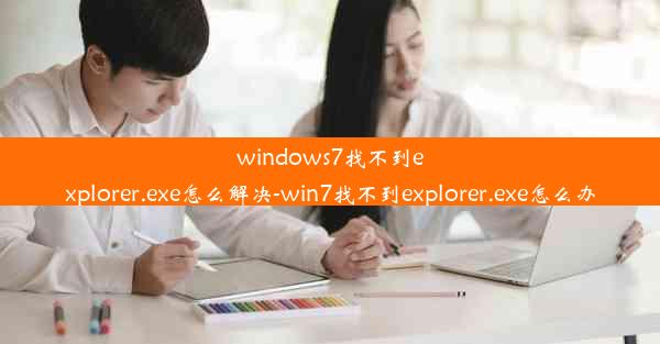 windows7找不到explorer.exe怎么解决-win7找不到explorer.exe怎么办