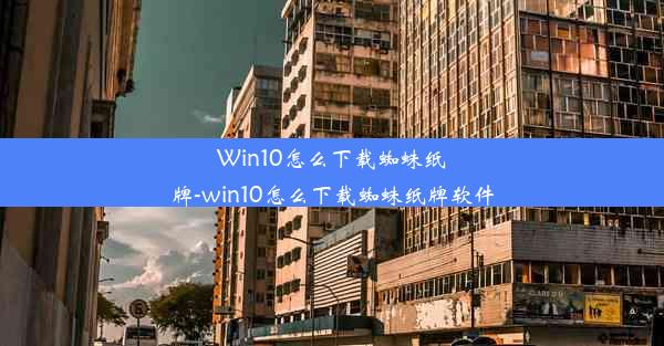 Win10怎么下载蜘蛛纸牌-win10怎么下载蜘蛛纸牌软件