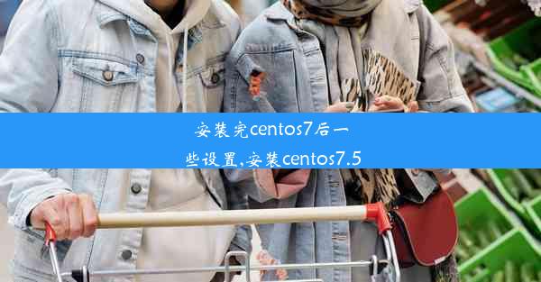 安装完centos7后一些设置,安装centos7.5