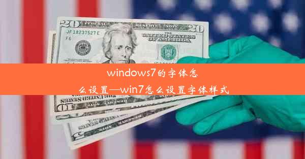 windows7的字体怎么设置—win7怎么设置字体样式