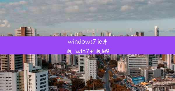 windows7 ie升级_win7升级ie9