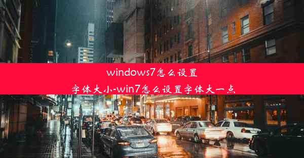 windows7怎么设置字体大小-win7怎么设置字体大一点