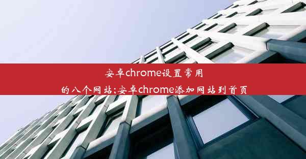 安卓chrome设置常用的八个网站;安卓chrome添加网站到首页