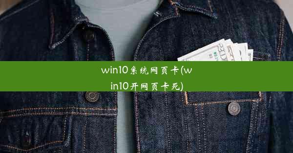 win10系统网页卡(win10开网页卡死)