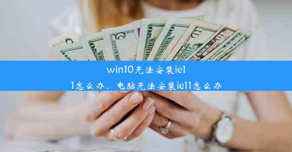 win10无法安装ie11怎么办、电脑无法安装ie11怎么办