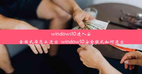 windows10进入安全模式后怎么退出_window10安全模式如何退出