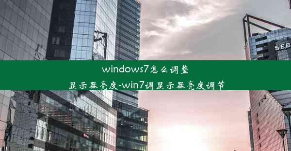 windows7怎么调整显示器亮度-win7调显示器亮度调节