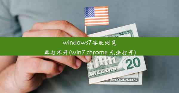 windows7谷歌浏览器打不开(win7 chrome 无法打开)