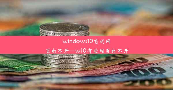 windows10有的网页打不开—w10有些网页打不开