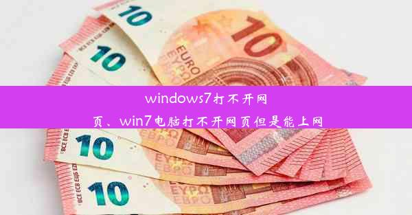 windows7打不开网页、win7电脑打不开网页但是能上网