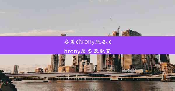 安装chrony服务,chrony服务器配置