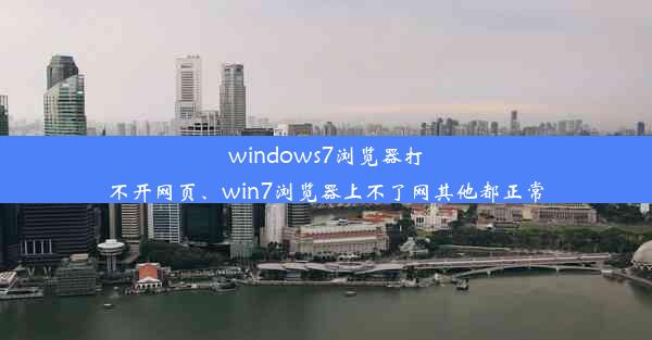 windows7浏览器打不开网页、win7浏览器上不了网其他都正常