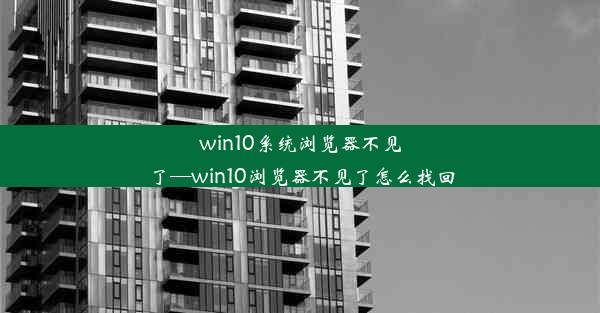 win10系统浏览器不见了—win10浏览器不见了怎么找回