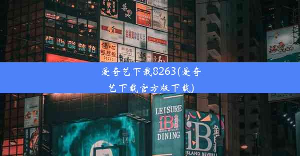 爱奇艺下载8263(爱奇艺下载官方版下载)