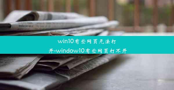 win10有些网页无法打开-window10有些网页打不开