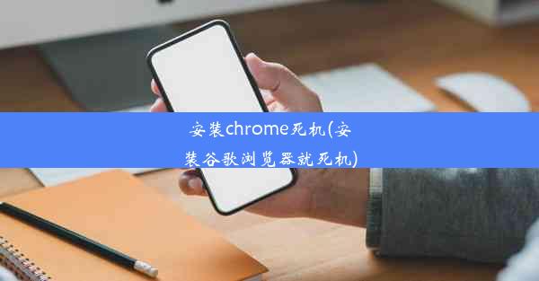 安装chrome死机(安装谷歌浏览器就死机)