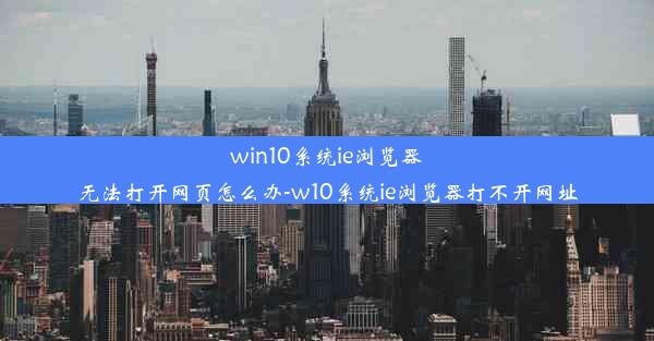 win10系统ie浏览器无法打开网页怎么办-w10系统ie浏览器打不开网址