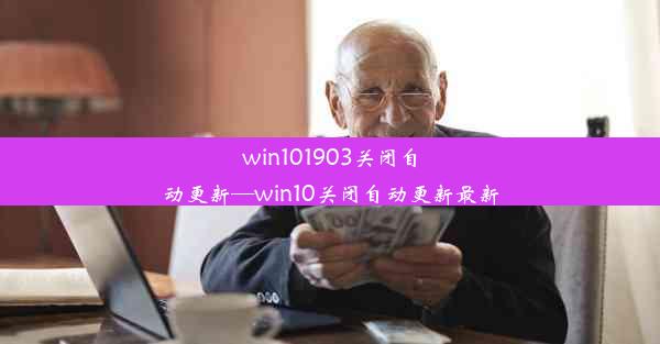 win101903关闭自动更新—win10关闭自动更新最新