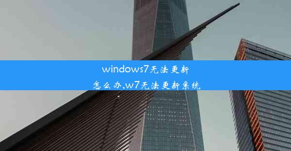 windows7无法更新怎么办,w7无法更新系统