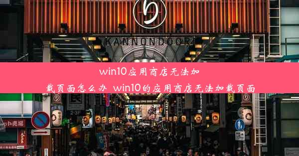 win10应用商店无法加载页面怎么办_win10的应用商店无法加载页面