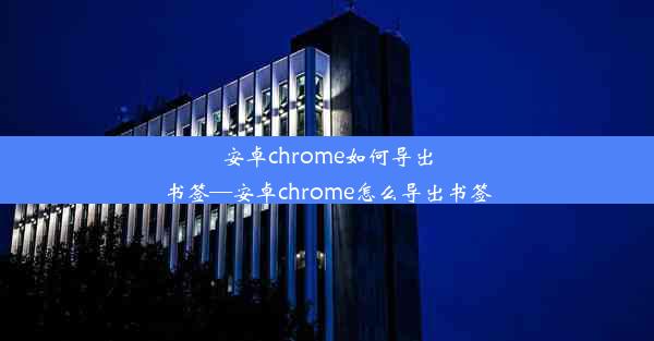 安卓chrome如何导出书签—安卓chrome怎么导出书签